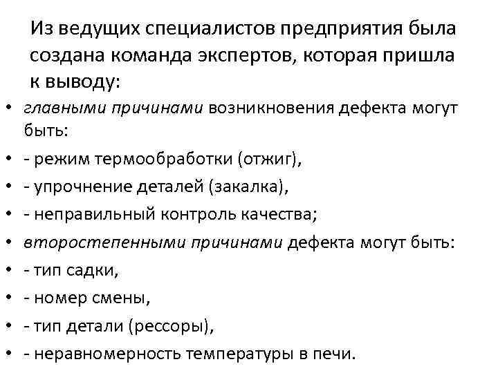 Из ведущих специалистов предприятия была создана команда экспертов, которая пришла к выводу: • главными