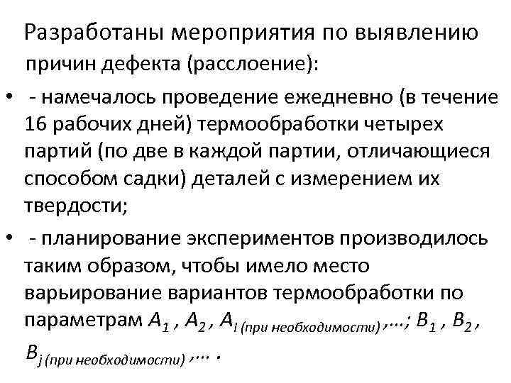 Разработаны мероприятия по выявлению причин дефекта (расслоение): • - намечалось проведение ежедневно (в течение