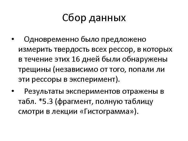 Сбор данных • Одновременно было предложено измерить твердость всех рессор, в которых в течение