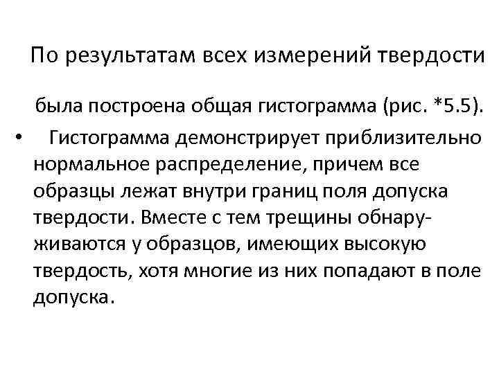 По результатам всех измерений твердости была построена общая гистограмма (рис. *5. 5). • Гистограмма