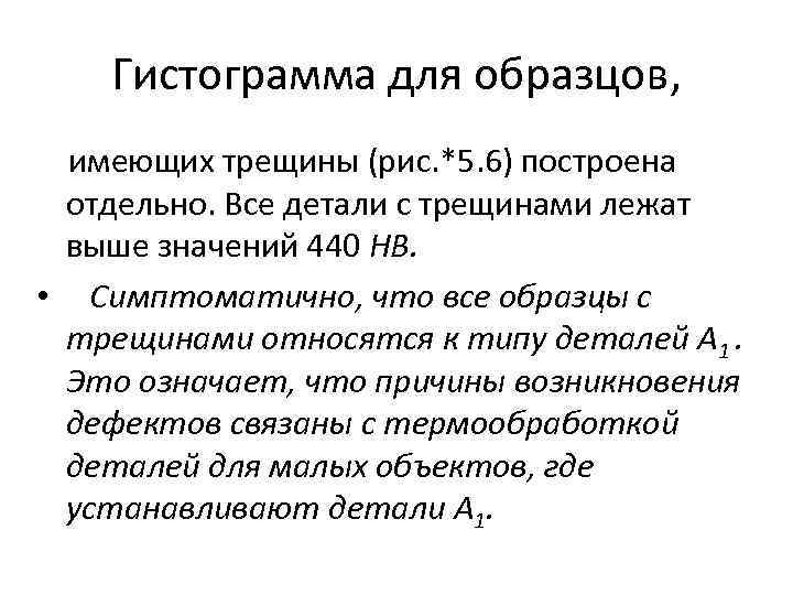 Гистограмма для образцов, имеющих трещины (рис. *5. 6) построена отдельно. Все детали с трещинами