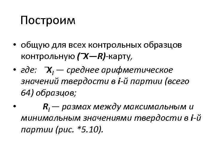 Построим • общую для всех контрольных образцов контрольную (‾X—R)-карту, • где: ‾Xi — среднее