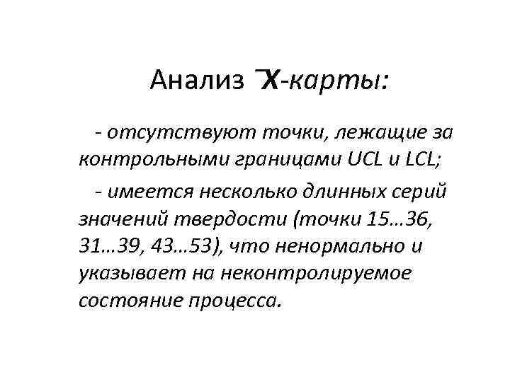 Анализ ‾X-карты: - отсутствуют точки, лежащие за контрольными границами UCL и LCL; - имеется