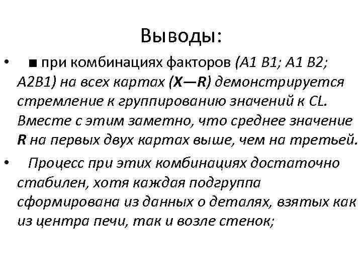 Выводы: • ■ при комбинациях факторов (А 1 В 1; А 1 В 2;