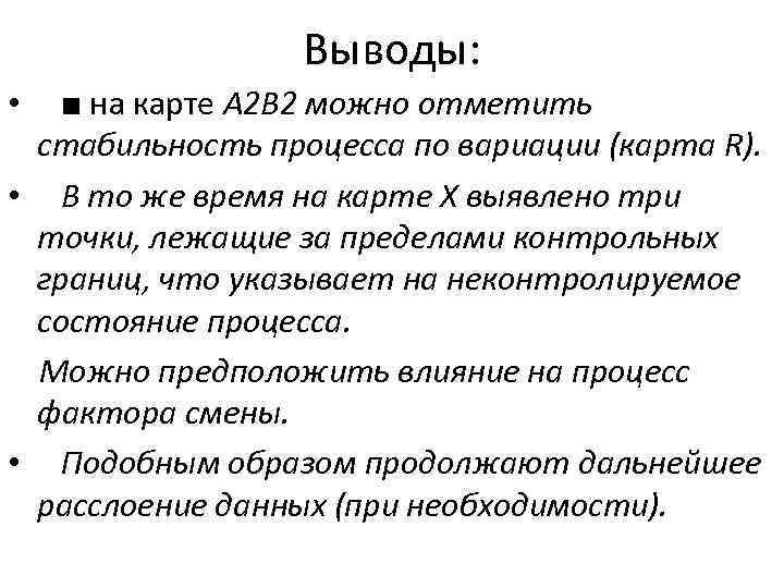 Выводы: • ■ на карте А 2 В 2 можно отметить стабильность процесса по