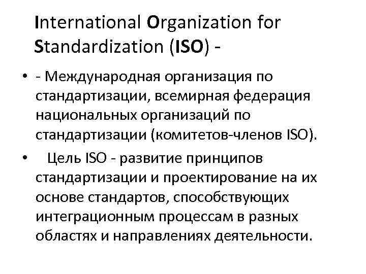 International Organization for Standardization (ISO) • - Международная организация по стандартизации, всемирная федерация национальных