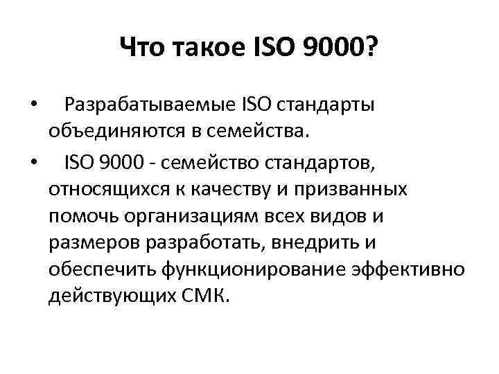 Что такое ISO 9000? • Разрабатываемые ISO стандарты объединяются в семейства. • ISO 9000