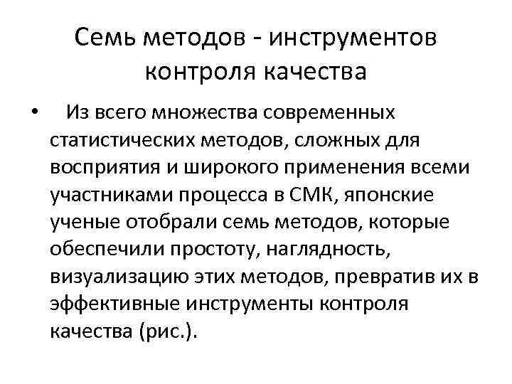 Семь методов - инструментов контроля качества • Из всего множества современных статистических методов, сложных