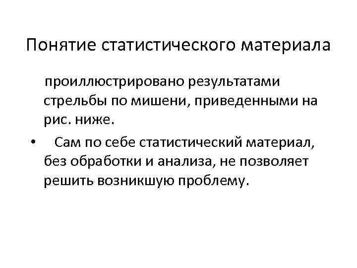 Понятие статистического материала проиллюстрировано результатами стрельбы по мишени, приведенными на рис. ниже. • Сам