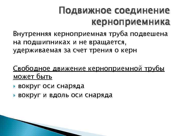 Подвижное соединение керноприемника Внутренняя керноприемная труба подвешена на подшипниках и не вращается, удерживаемая за
