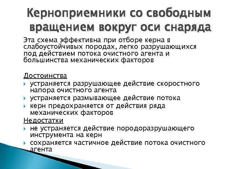 Керноприемники со свободным вращением вокруг оси снаряда Эта схема эффективна при отборе керна в