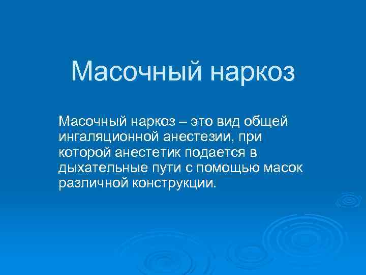 Масочный наркоз – это вид общей ингаляционной анестезии, при которой анестетик подается в дыхательные