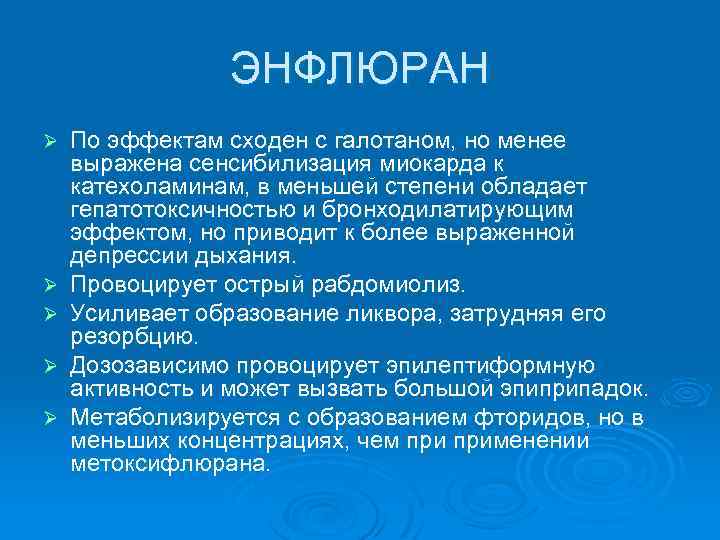 ЭНФЛЮРАН Ø Ø Ø По эффектам сходен с галотаном, но менее выражена сенсибилизация миокарда