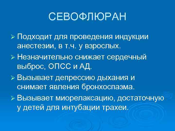 СЕВОФЛЮРАН Ø Подходит для проведения индукции анестезии, в т. ч. у взрослых. Ø Незначительно