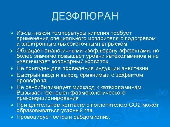 ДЕЗФЛЮРАН Ø Ø Ø Ø Из-за низкой температуры кипения требует применения специального испарителя с