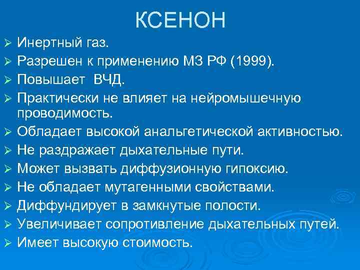 КСЕНОН Инертный газ. Ø Разрешен к применению МЗ РФ (1999). Ø Повышает ВЧД. Ø