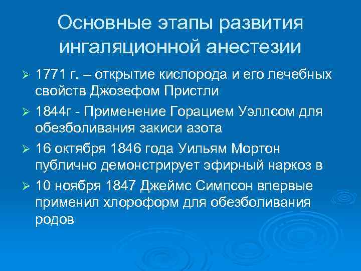 Основные этапы развития ингаляционной анестезии 1771 г. – открытие кислорода и его лечебных свойств