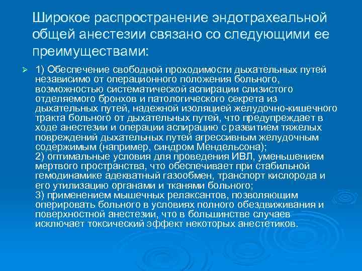 Широкое распространение эндотрахеальной общей анестезии связано со следующими ее преимуществами: Ø 1) Обеспечение свободной