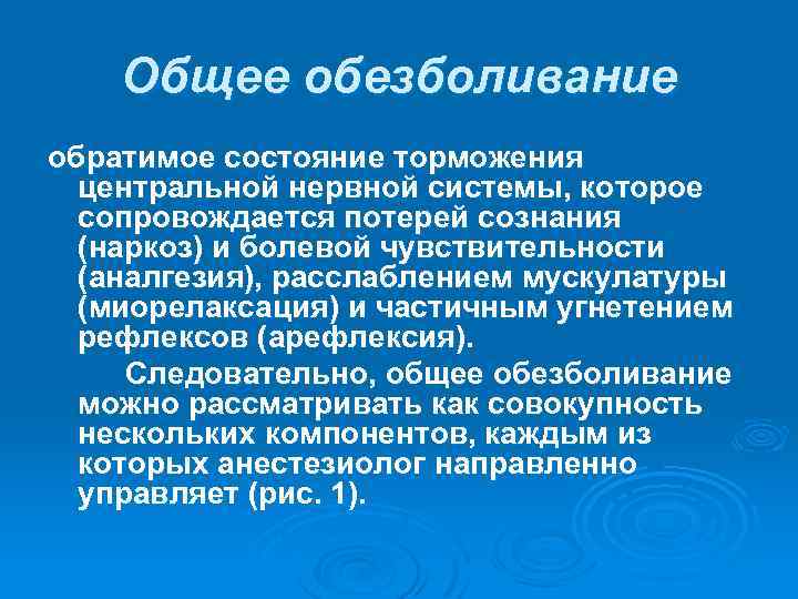 Общее обезболивание обратимое состояние торможения центральной нервной системы, которое сопровождается потерей сознания (наркоз) и
