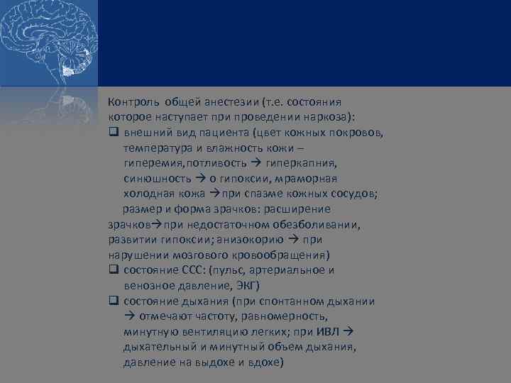 Контроль общей анестезии (т. е. состояния которое наступает при проведении наркоза): q внешний вид