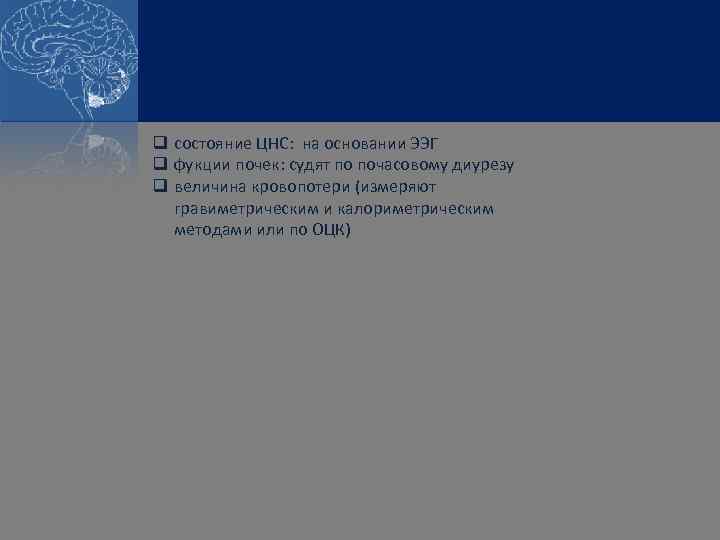 q состояние ЦНС: на основании ЭЭГ q фукции почек: судят по почасовому диурезу q