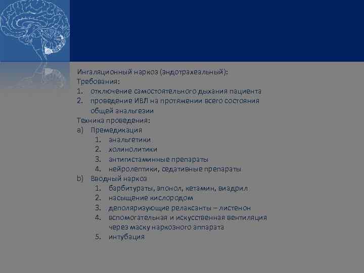 Ингаляционный наркоз (эндотрахеальный): Требования: 1. отключение самостоятельного дыхания пациента 2. проведение ИВЛ на протяжении