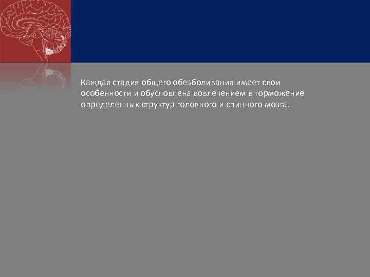 Каждая стадия общего обезболивания имеет свои особенности и обусловлена вовлечением в торможение определенных структур