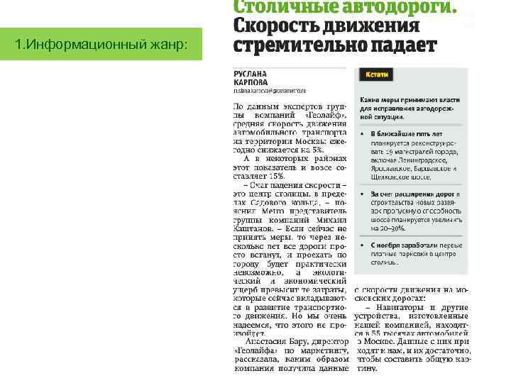 1. Информационный жанр: 