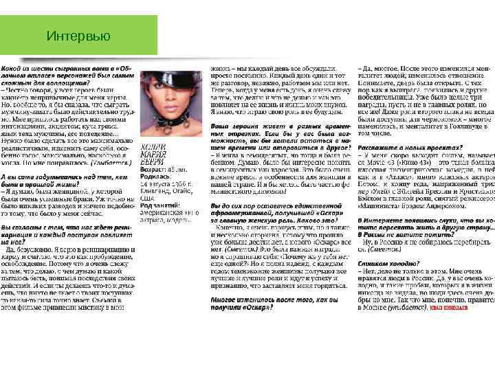 Интервью 