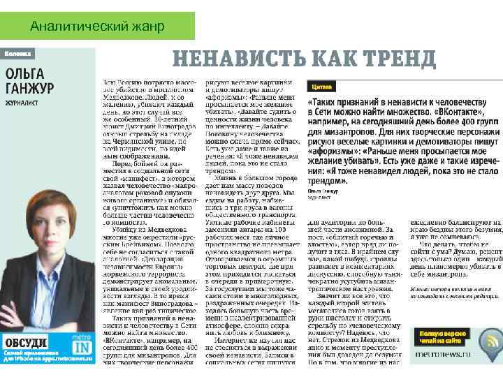 Аналитический жанр 