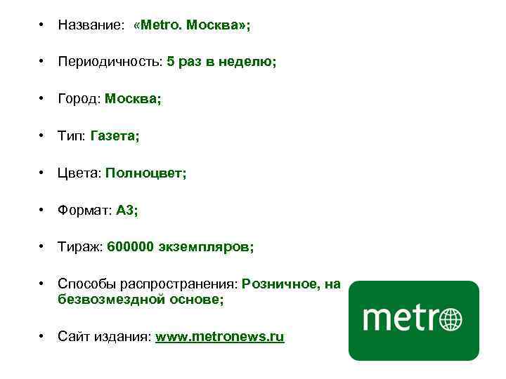 • Название: «Metro. Москва» ; • Периодичность: 5 раз в неделю; • Город: