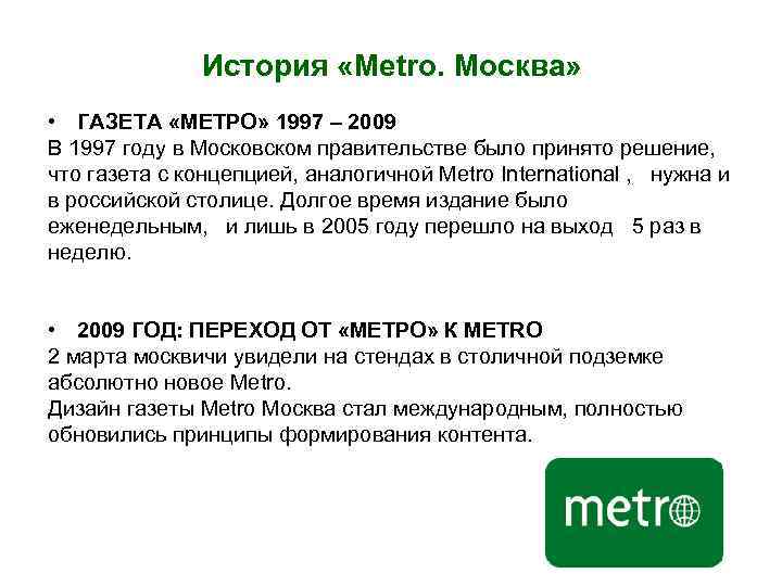 История «Metro. Москва» • ГАЗЕТА «МЕТРО» 1997 – 2009 В 1997 году в Московском