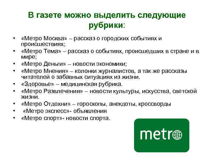 В газете можно выделить следующие рубрики: • «Метро Москва» – рассказ о городских событиях