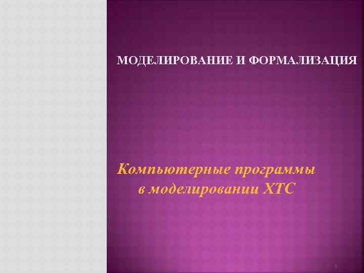 Программы для компьютерного моделирования химико технологических процессов