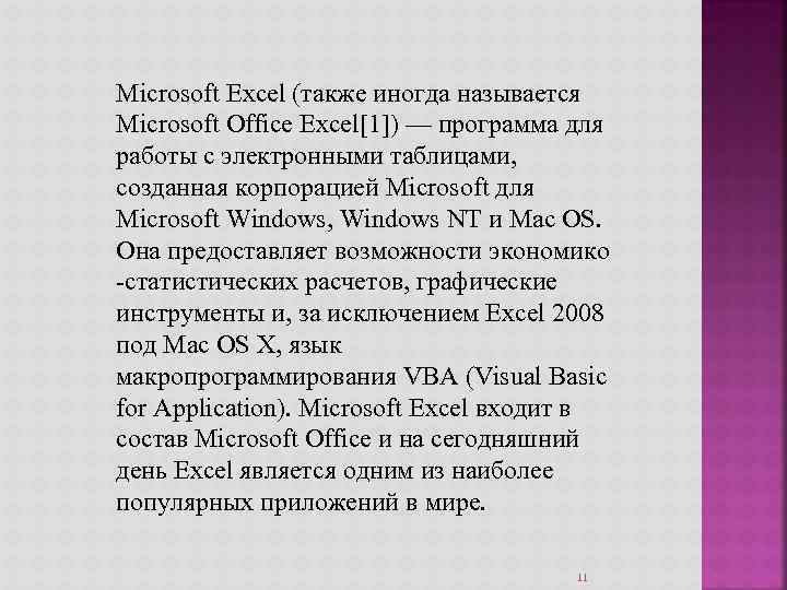 Microsoft Excel (также иногда называется Microsoft Office Excel[1]) — программа для работы с электронными
