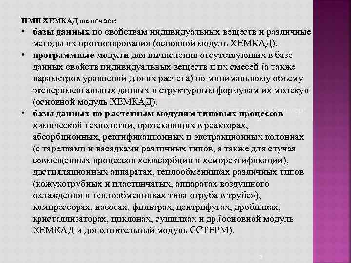 ПМП ХЕМКАД включает: • базы данных по свойствам индивидуальных веществ и различные методы их