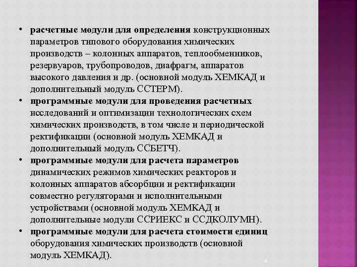  • расчетные модули для определения конструкционных параметров типового оборудования химических производств – колонных