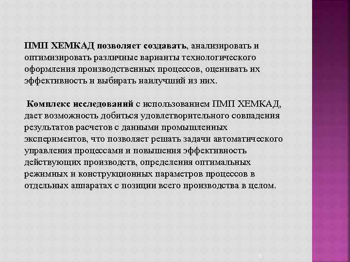 ПМП ХЕМКАД позволяет создавать, анализировать и оптимизировать различные варианты технологического оформления производственных процессов, оценивать
