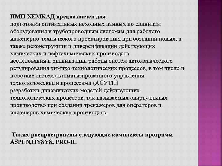 ПМП ХЕМКАД предназначен для: подготовки оптимальных исходных данных по единицам оборудования и трубопроводным системам