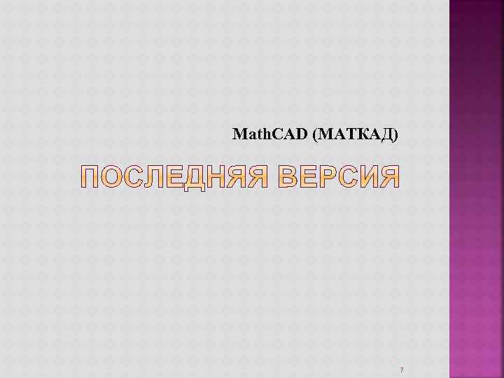 Math. CAD (МАТКАД) 7 