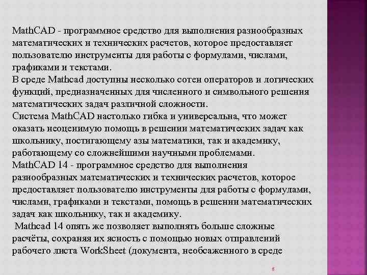 Math. CAD - программное средство для выполнения разнообразных математических и технических расчетов, которое предоставляет
