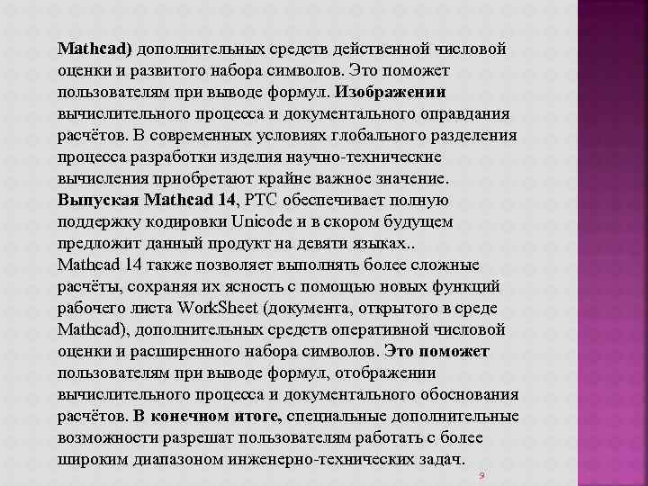 Mathcad) дополнительных средств действенной числовой оценки и развитого набора символов. Это поможет пользователям при