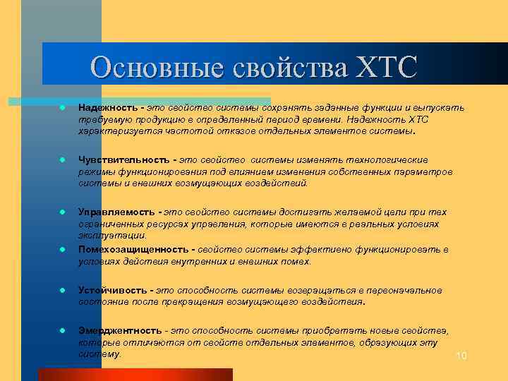 Основные свойства ХТС l Надежность - это свойство системы сохранять заданные функции и выпускать