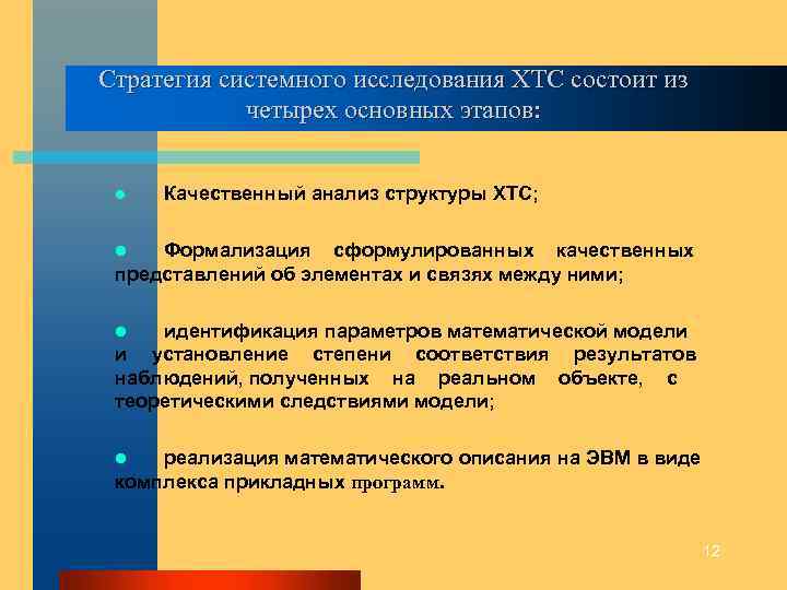 Стратегия системного исследования ХТС состоит из четырех основных этапов: l Качественный анализ структуры ХТС;