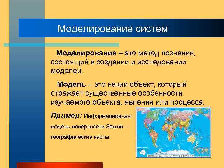 Моделирование систем Моделирование – это метод познания, состоящий в создании и исследовании моделей. Модель