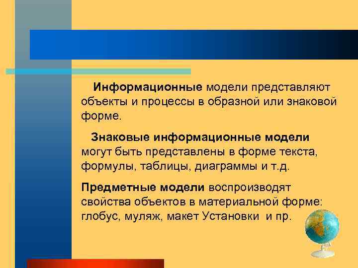 Информационные модели представляют объекты и процессы в образной или знаковой форме. Знаковые информационные модели