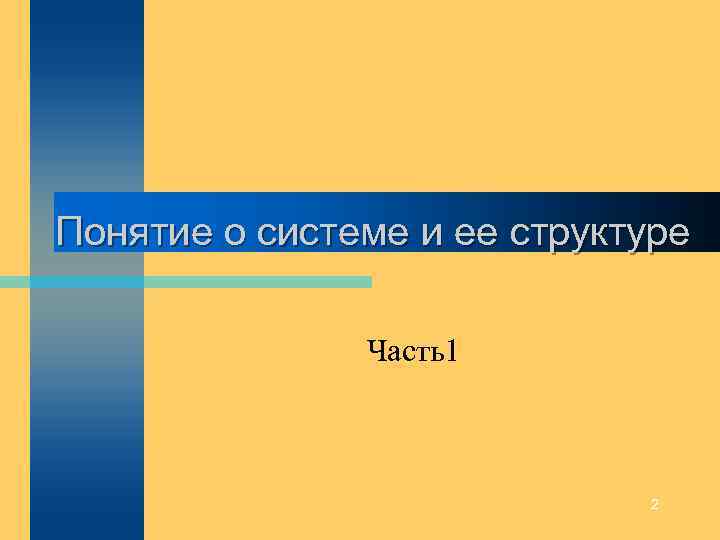 Понятие о системе и ее структуре Часть1 2 