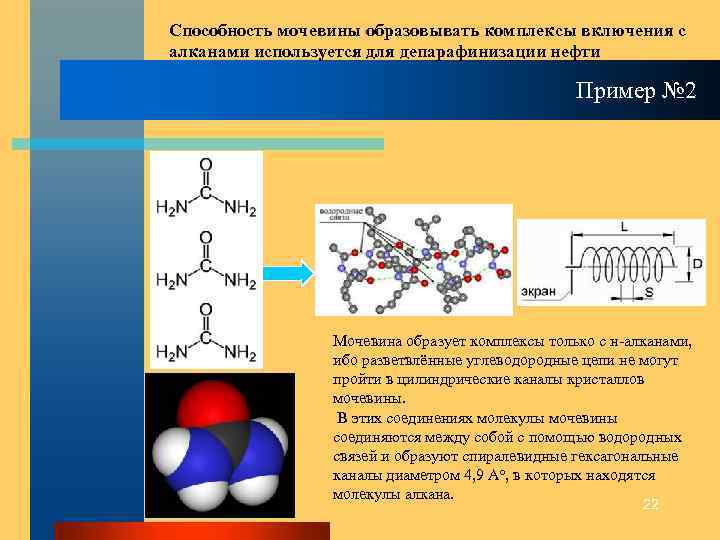 Способность мочевины образовывать комплексы включения с алканами используется для депарафинизации нефти Пример № 2