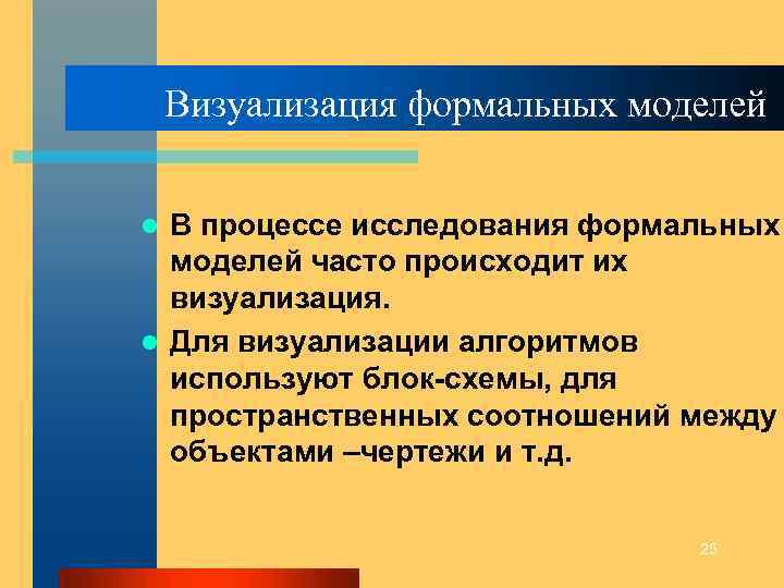 Визуализация формальных моделей В процессе исследования формальных моделей часто происходит их визуализация. l Для