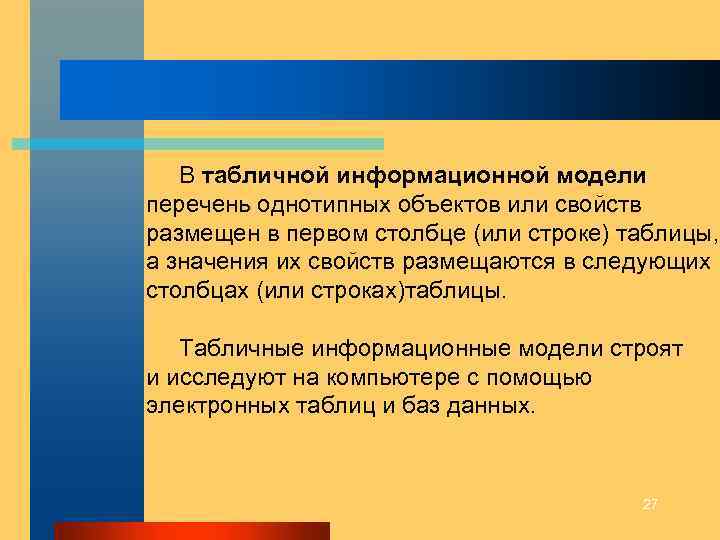 В табличной информационной модели перечень однотипных объектов или свойств размещен в первом столбце (или